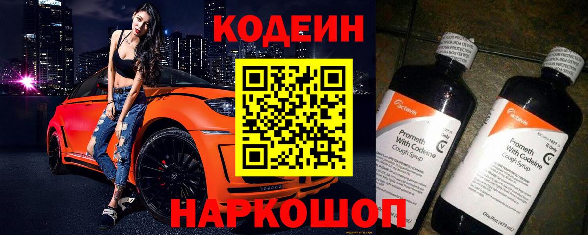 Codein Purple Drank  Вход с VPN  Искитим 